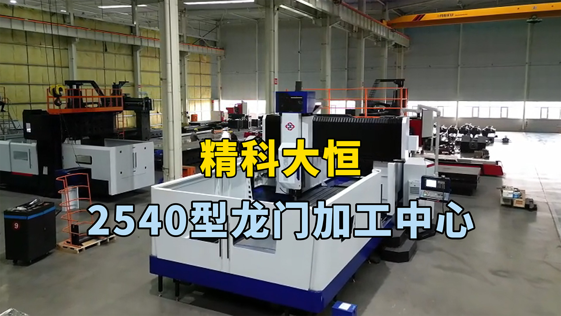 2540型龍門加工中心，兩線一硬設(shè)計(jì)兼顧了剛性、速度和精度，適用于需要高速切削、重切削和高精度加工。